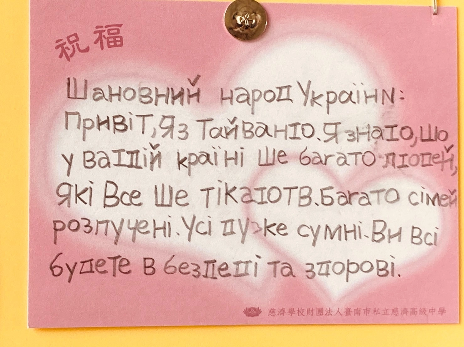 小學師生寫祝福卡為烏克蘭祈福