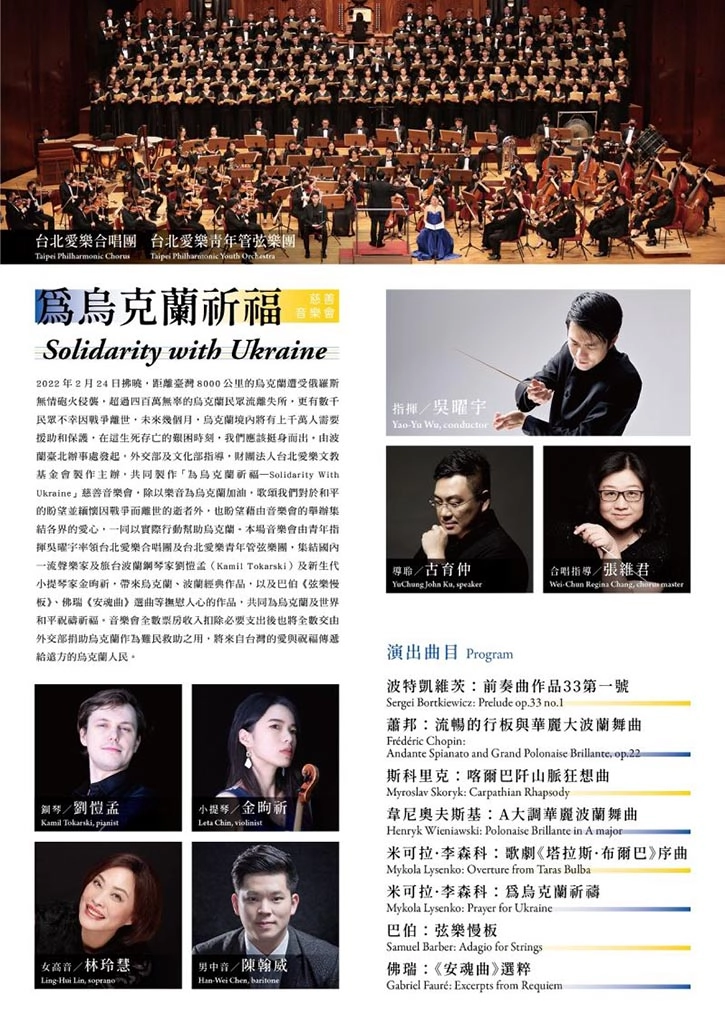 「為烏克蘭祈福—Solidarity With Ukraine慈善音樂會」介紹