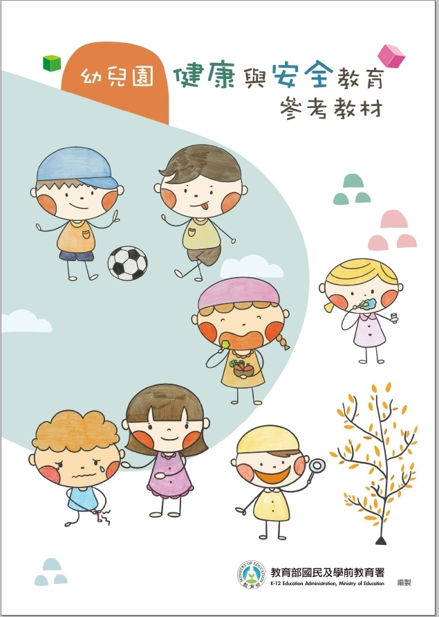幼兒園健康與安全教育參考教材。