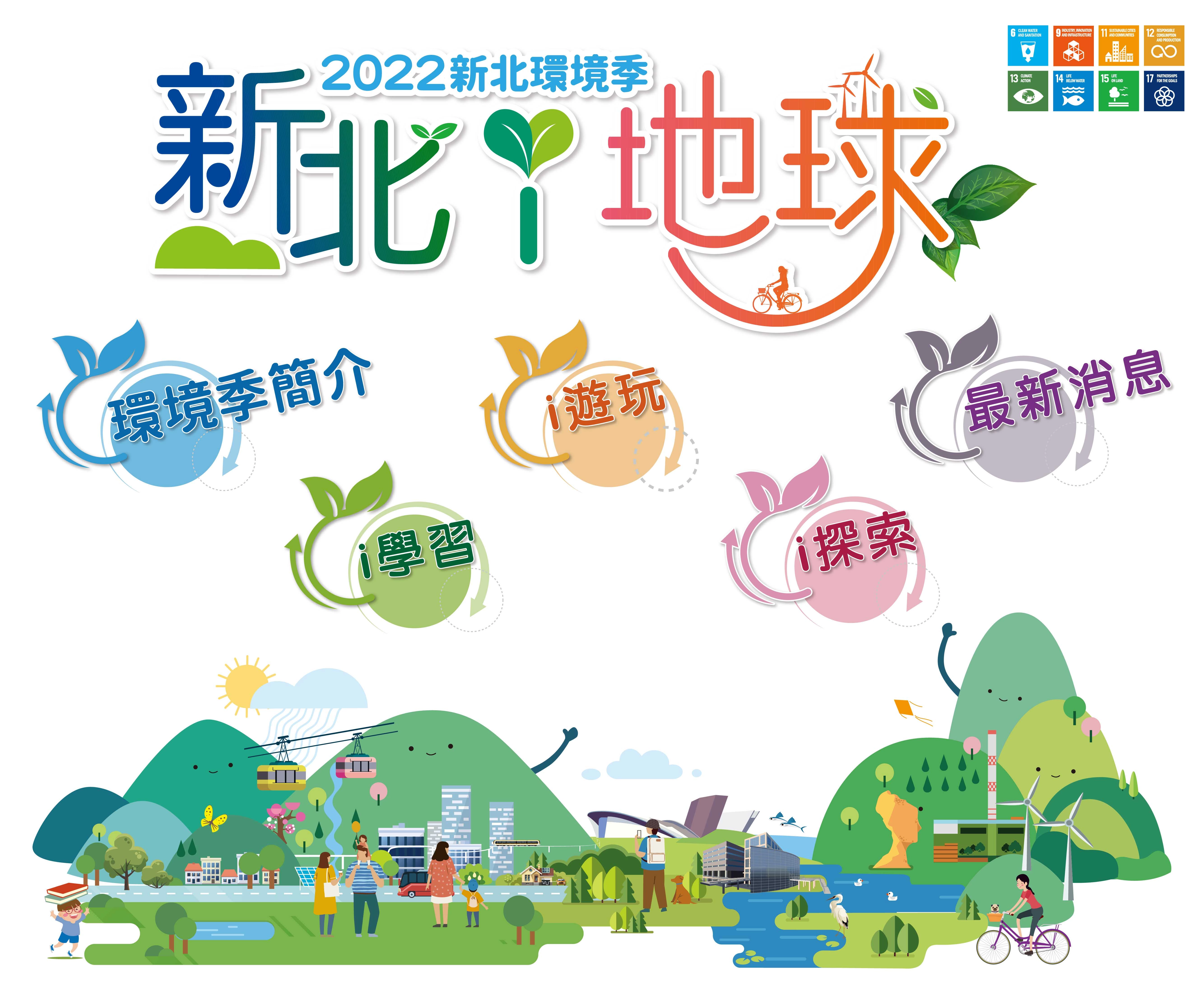 環保局推出「2022新北環境季 新北i地球」系列活動，於4月22日至6月5日期間「i學習、i遊玩及i探索三大主題，串聯新北市府各局之環境教育活動，邀民眾實踐全民綠生活。