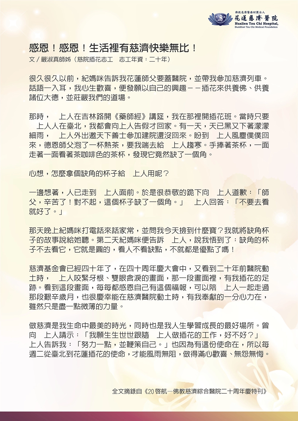 十六年前，收錄在《20啟航—佛教慈濟綜合醫院二十周年慶特刊》的嚴淑真師姊文稿。