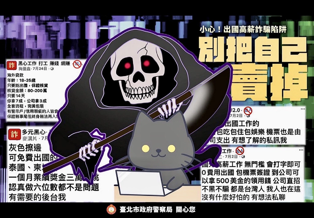 「臺北波麗士」臉書強力宣導民眾，小心出國高薪詐騙陷阱，別把自己賣掉。