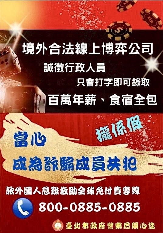 臺北市保安警察大隊，宣導民眾出國打工風險高，避免落入唬人的高薪徵才陷阱，另外交部設置「旅外國人急難救助全球免付費專線」電話800-0885-0885可尋求協助。