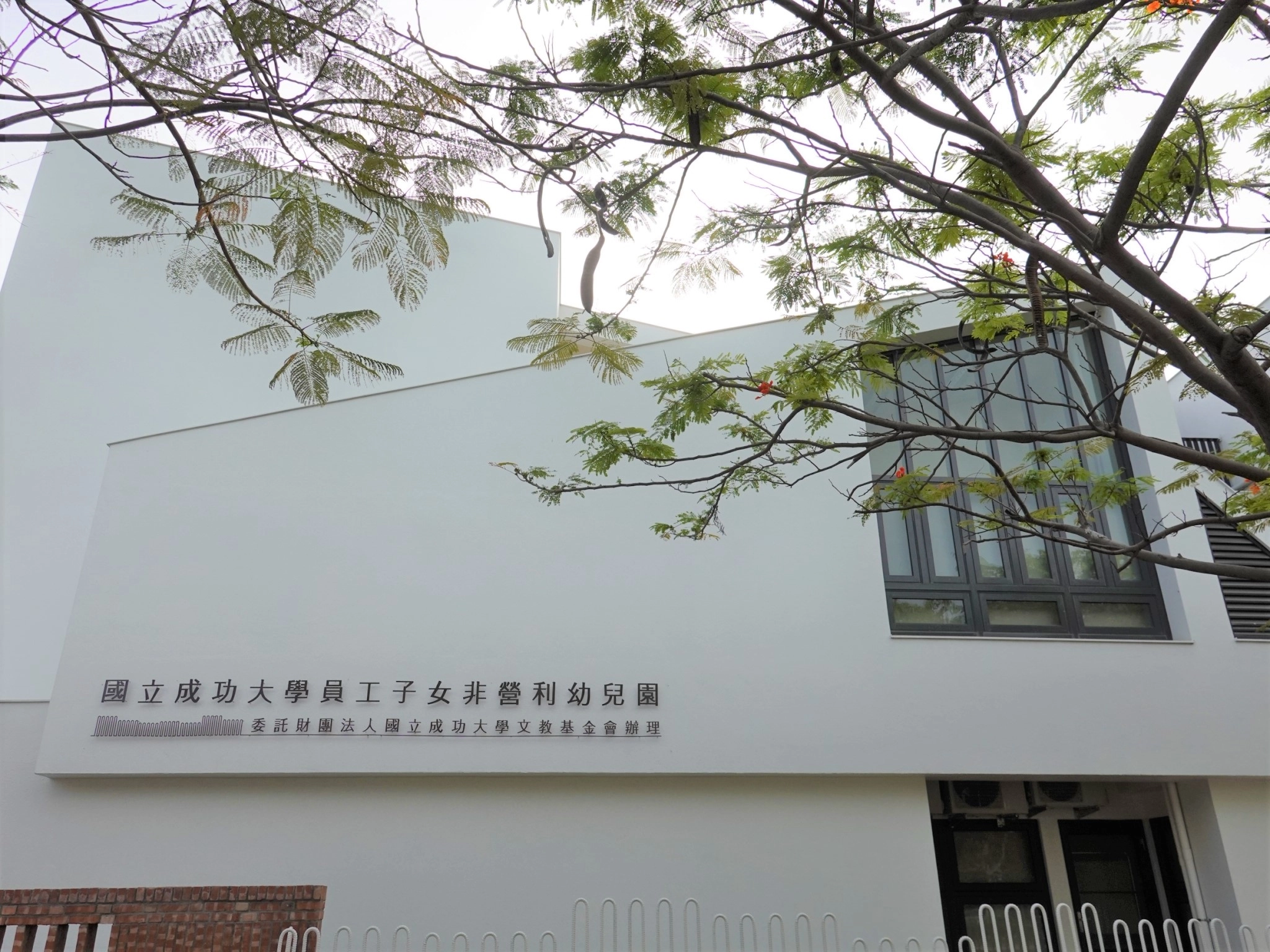 國立成功大學員工子女非營利幼兒園