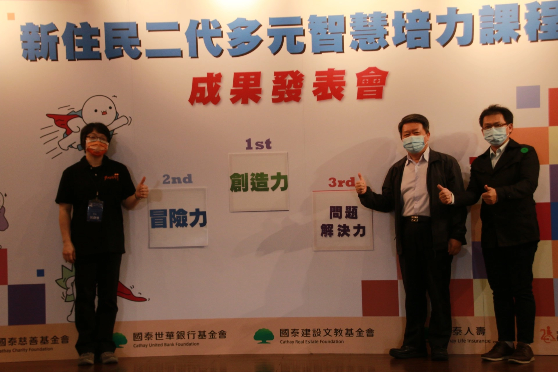 此次的成果展中，也邀請到國泰慈善基金會總幹事鍾茂季(中)，上台一同參與啟動儀式。