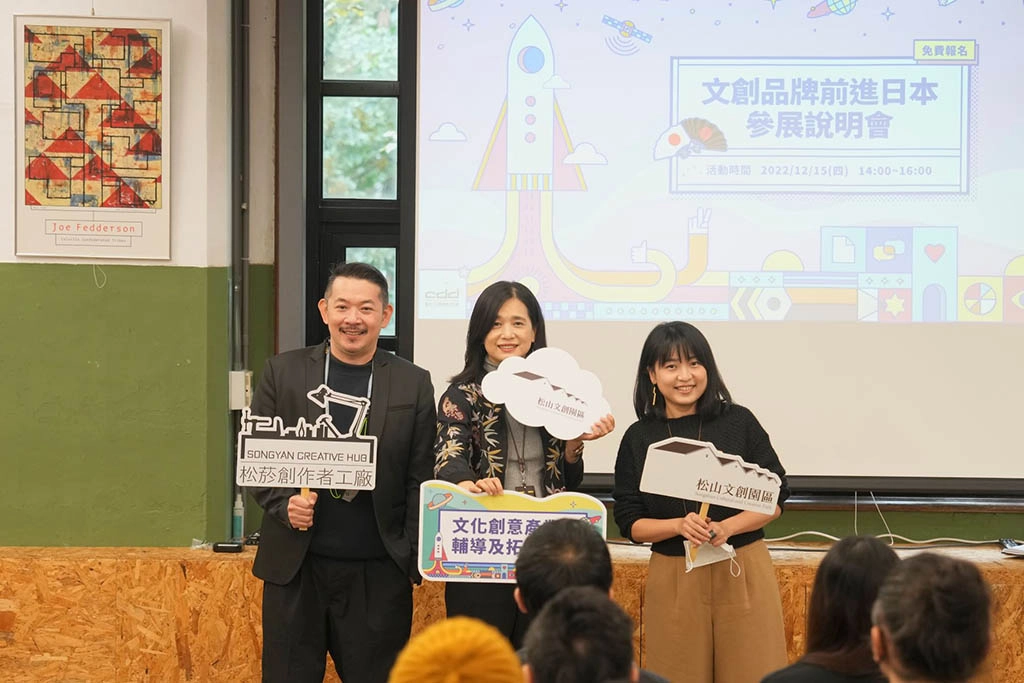 「文創品牌前進日本參展說明會」邀請品牌分享出國參展經驗。左為藝拓執行長曾國源、松山文創園區陳玉秀總監(中)、以覺學創辦人連紫伊(右)