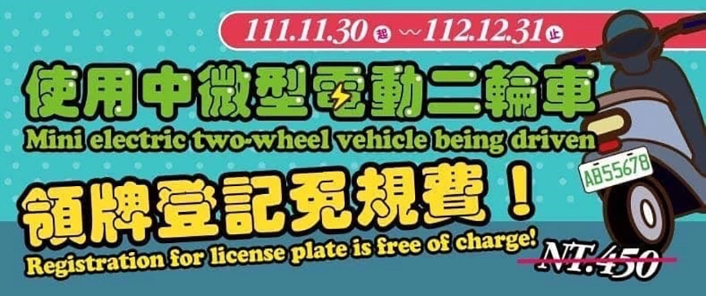 微電車111年11月30日起至112年12月31日止領牌登記免規費