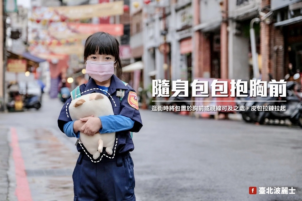 臺北市保安警察大隊宣導逛街時將包置於胸前或視線可及之處，皮包拉鍊拉起。