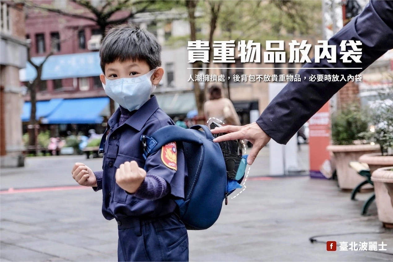 臺北市保安警察大隊宣導人潮擁擠處，後背包不放貴重物品，必要時放入內袋。