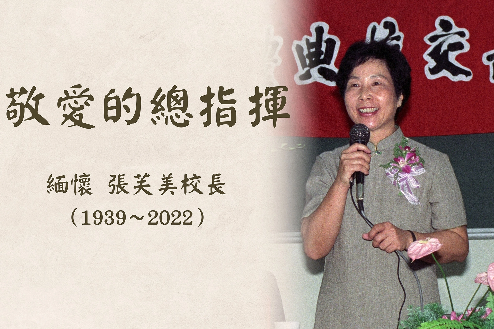 張校長令人印象最深刻的，就是她很隨和、和藹可親、笑臉迎人。張校長留給我們的榜樣「付出無所求、一切做就對了」。
