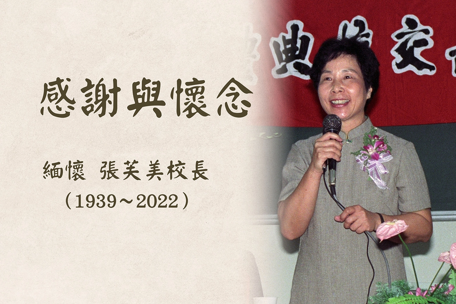 對張校長最深的印象，是她對證嚴上人的承諾，「要辦一個具有慈濟人文精神的學校」，從來沒有改變。