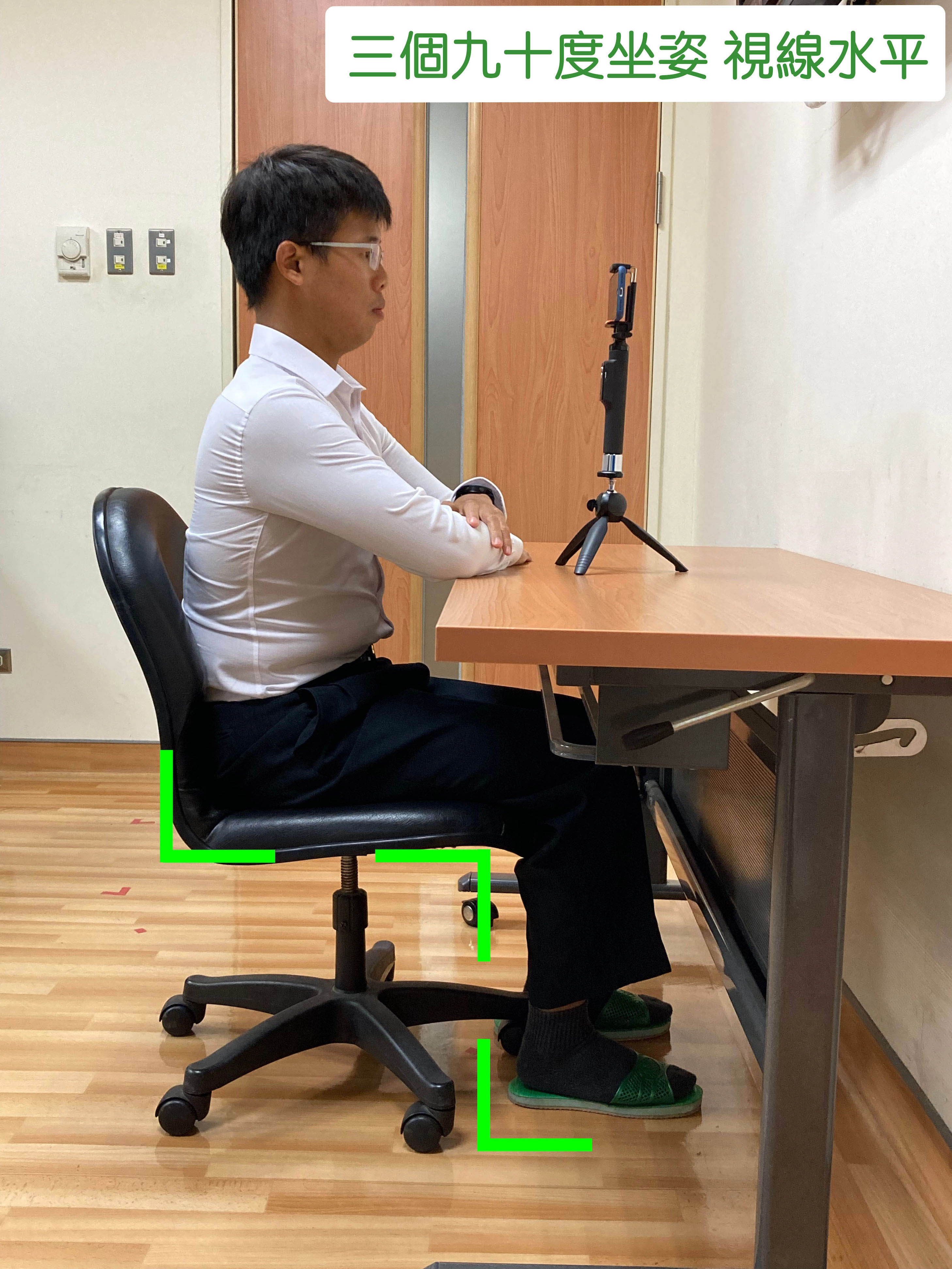 良好坐姿是三個九十度坐姿且視線要保持水平。