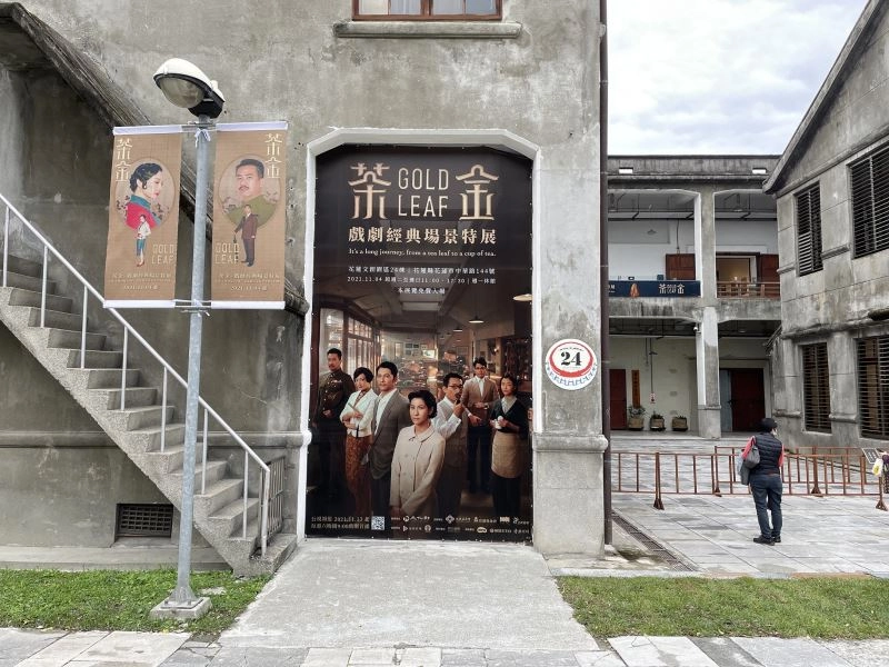 茶金-戲劇經典場景特展（「齊力創新管理顧問有限公司」提供）