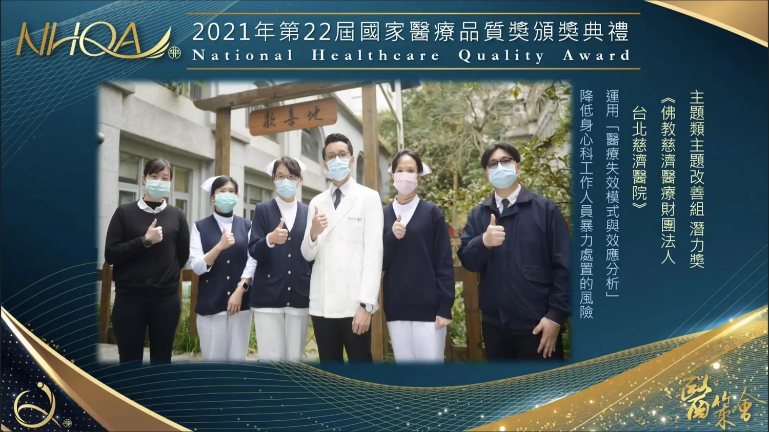 台北慈濟醫院身心醫學科團隊透過「醫療失效模式與效應分析」 降低身心醫學科工作人員暴力處置的風險，獲頒第22屆國家醫療品質獎──主題改善組潛力獎。