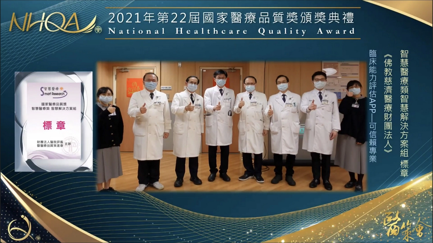 台北慈濟醫院教學部團隊以「可信賴專業活動（EPAs）評估APP導入臨床能力訓練」，獲頒第22屆國家醫療品質獎──智慧解決方案組標章。