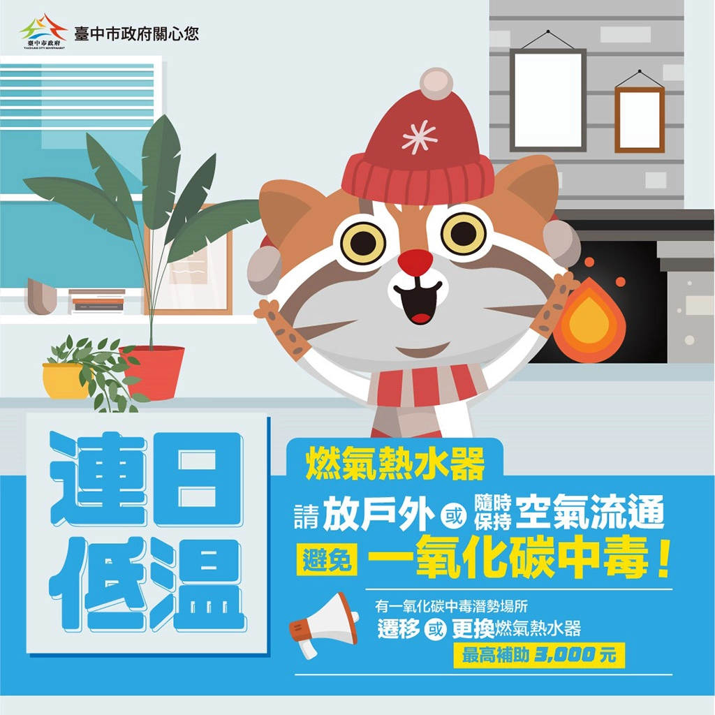 連日低溫注意一氧化碳中毒。