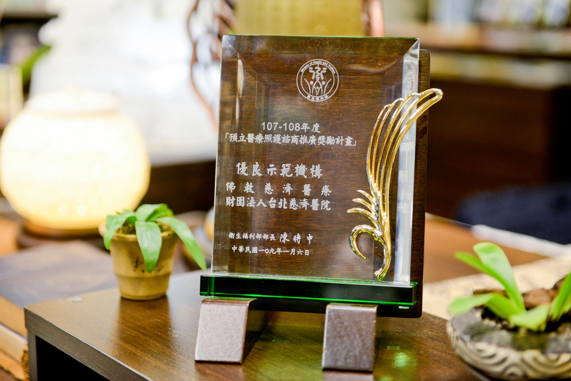 臺北慈濟醫院連續三年獲選為新北市預立醫療照護諮商示範醫院，圖為二○一九年獎座。