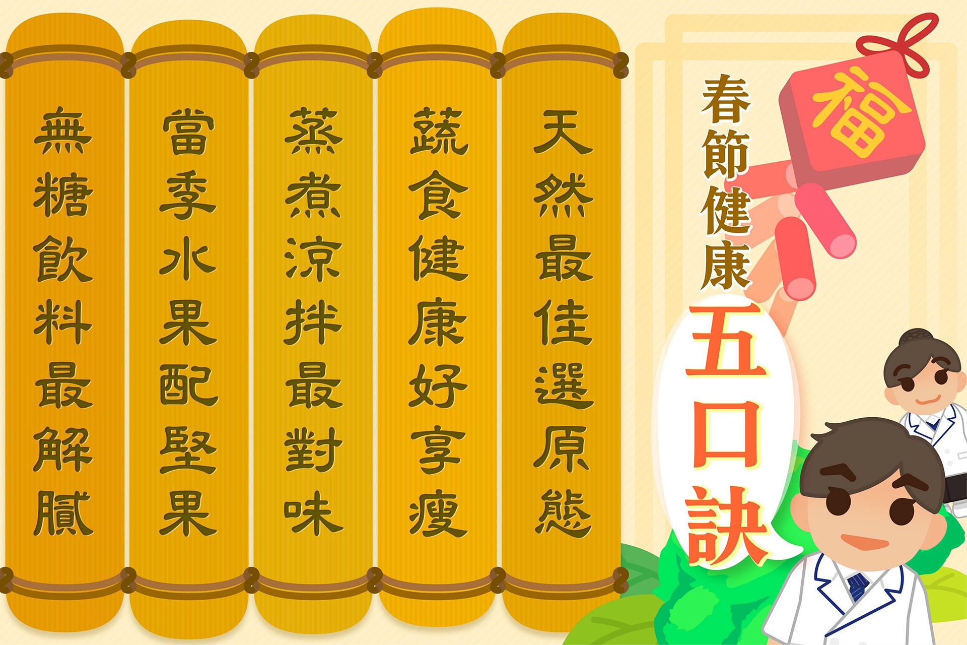 熟記健康五口訣，春節準備年菜，美味又健康。
