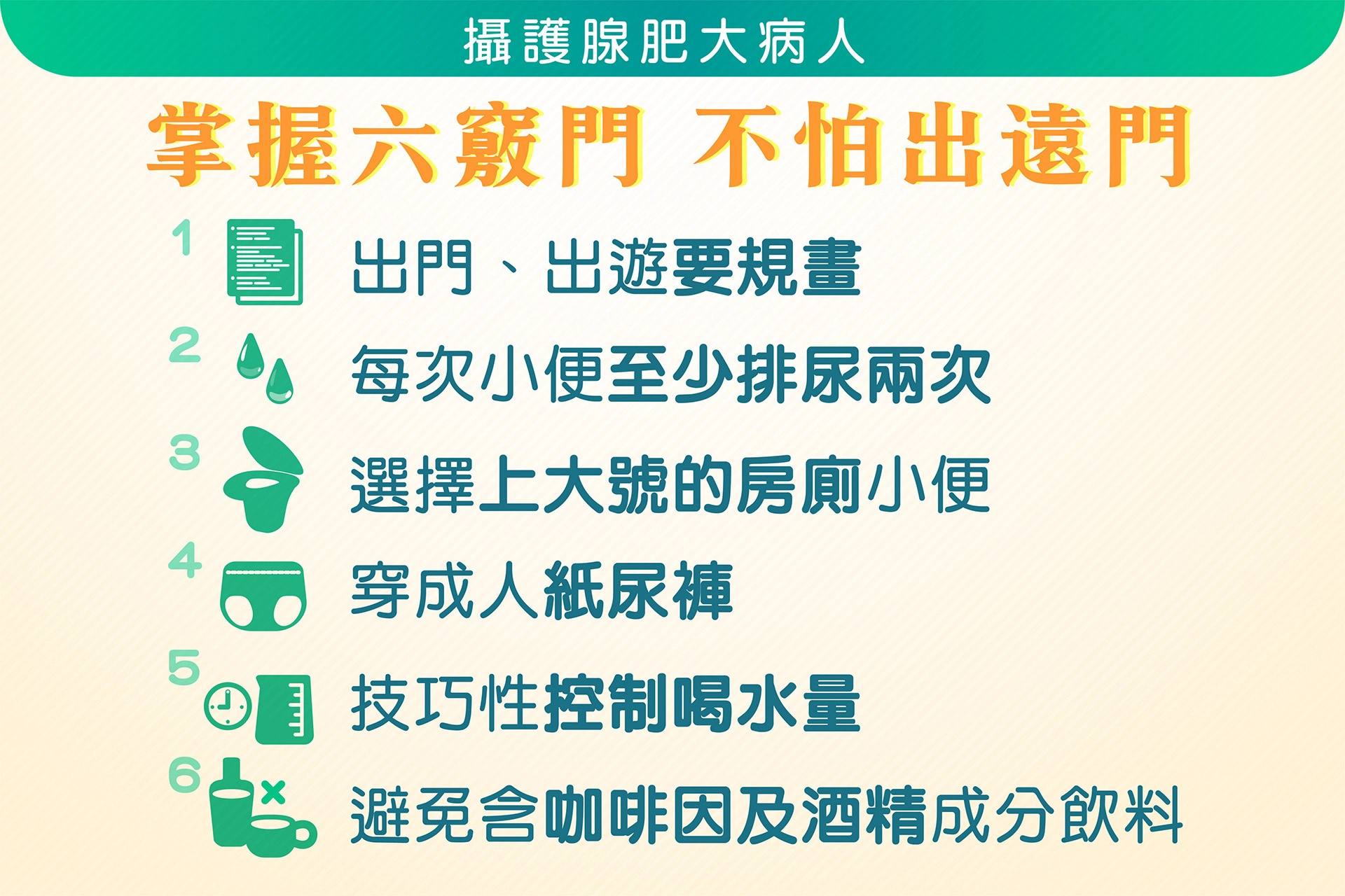 掌握六竅門，攝護腺肥大病人不用怕長途出行。