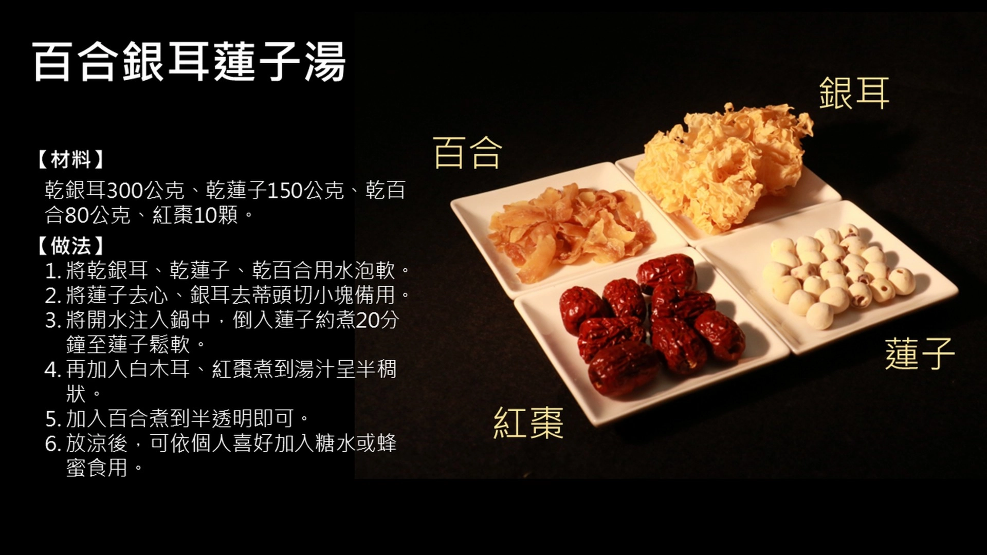 百合銀耳蓮子湯作法。