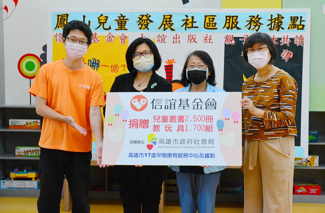 高雄市社會局謝琍琍局長(右2)及葉玉如副局長(右1)非常感謝信誼基金會捐贈高雄市17處早療據點四千多組學習資源，豐富慢飛天使的多元感官刺激與發展。(圖高雄市社會局提供)
