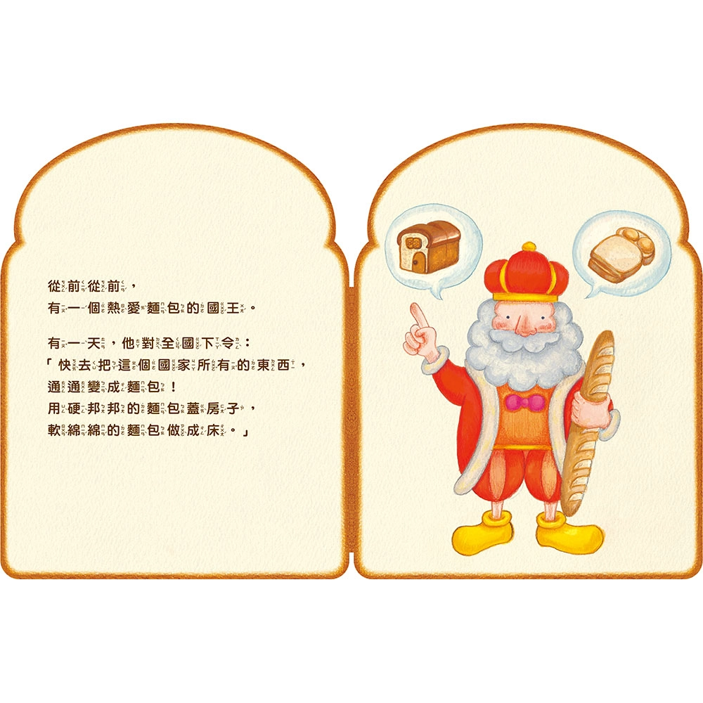 《麵包國王》繪本不僅打破圖畫書出版的形式，更滿足了觸感和心靈的需求，讓想像力瞬間像麵包一樣膨脹了起來。(圖取自《麵包國王》上誼文化提供)