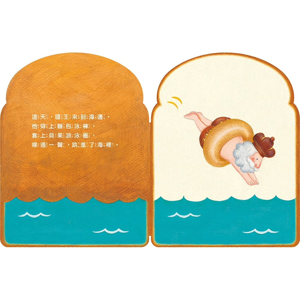 《麵包國王》繪本不僅打破圖畫書出版的形式，更滿足了觸感和心靈的需求，讓想像力瞬間像麵包一樣膨脹了起來。(圖取自《麵包國王》上誼文化提供)