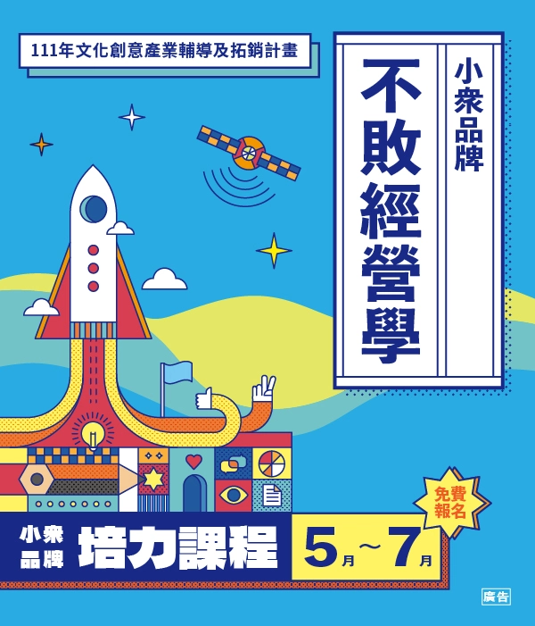 「2022小眾品牌培力課程」特別強化文創業者組織管理、產品行銷、財務與智財上的經營知識培育。