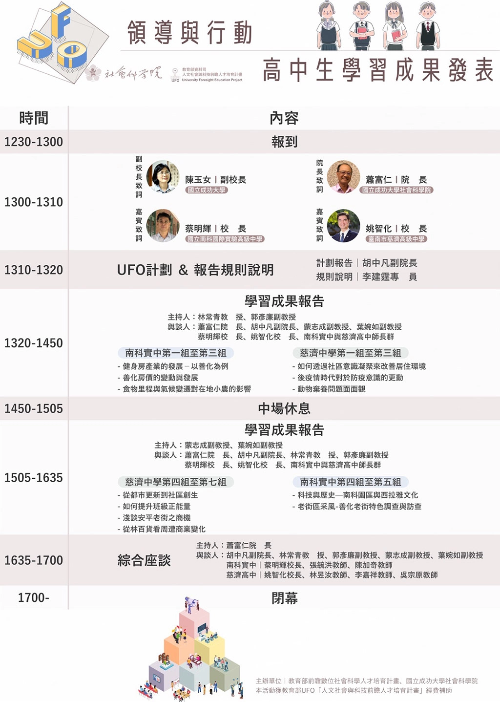 UFO 領導與行動高中生成果發表議程