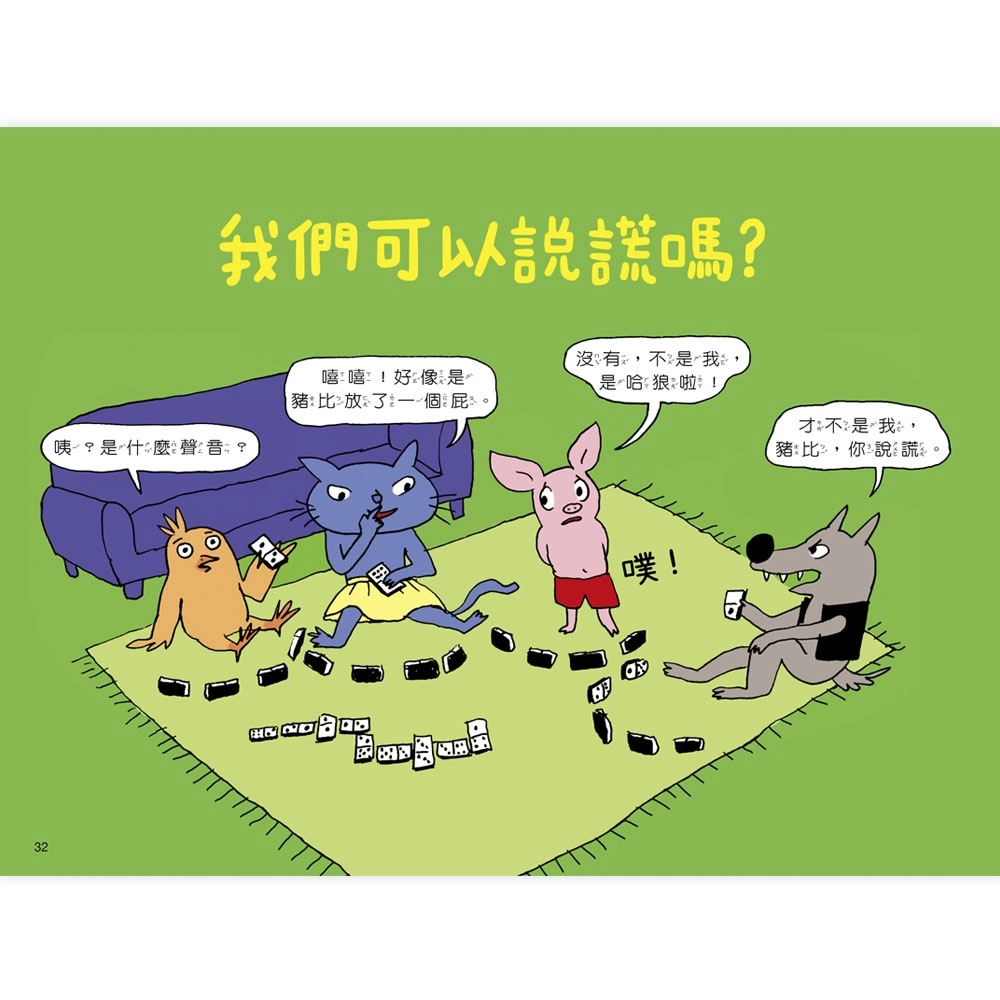 法國圖畫書裡經常可見幽默對話中蘊含了哲理思考。(圖取自《為什麼要說對不起？》上誼文化出版)