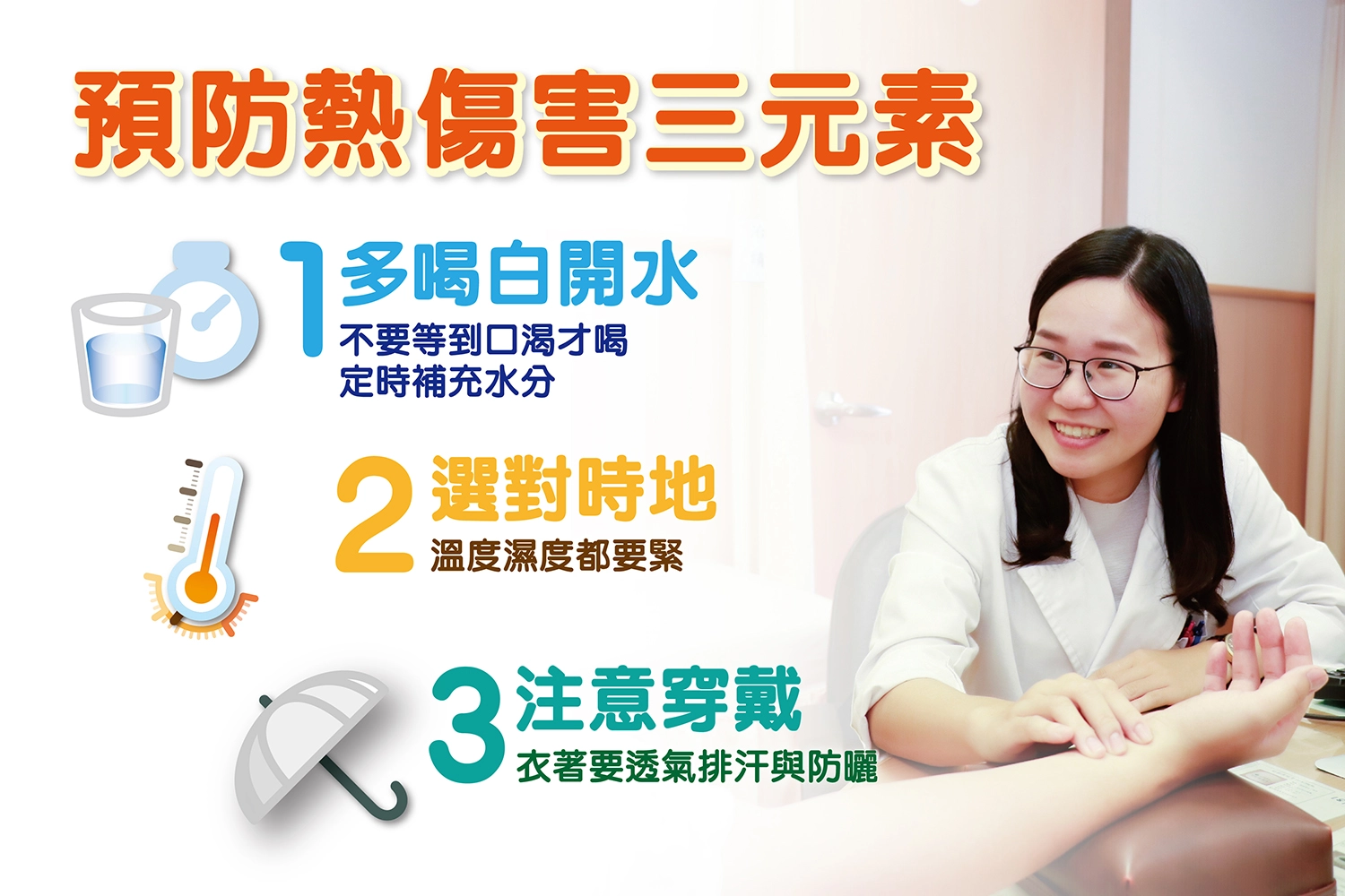 台中慈濟醫院鄭宇真醫師提醒預防熱傷害要謹記三元素。