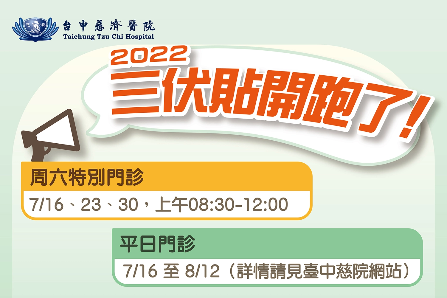 2022臺中慈院中醫部三伏貼於七月十六日正式開跑。