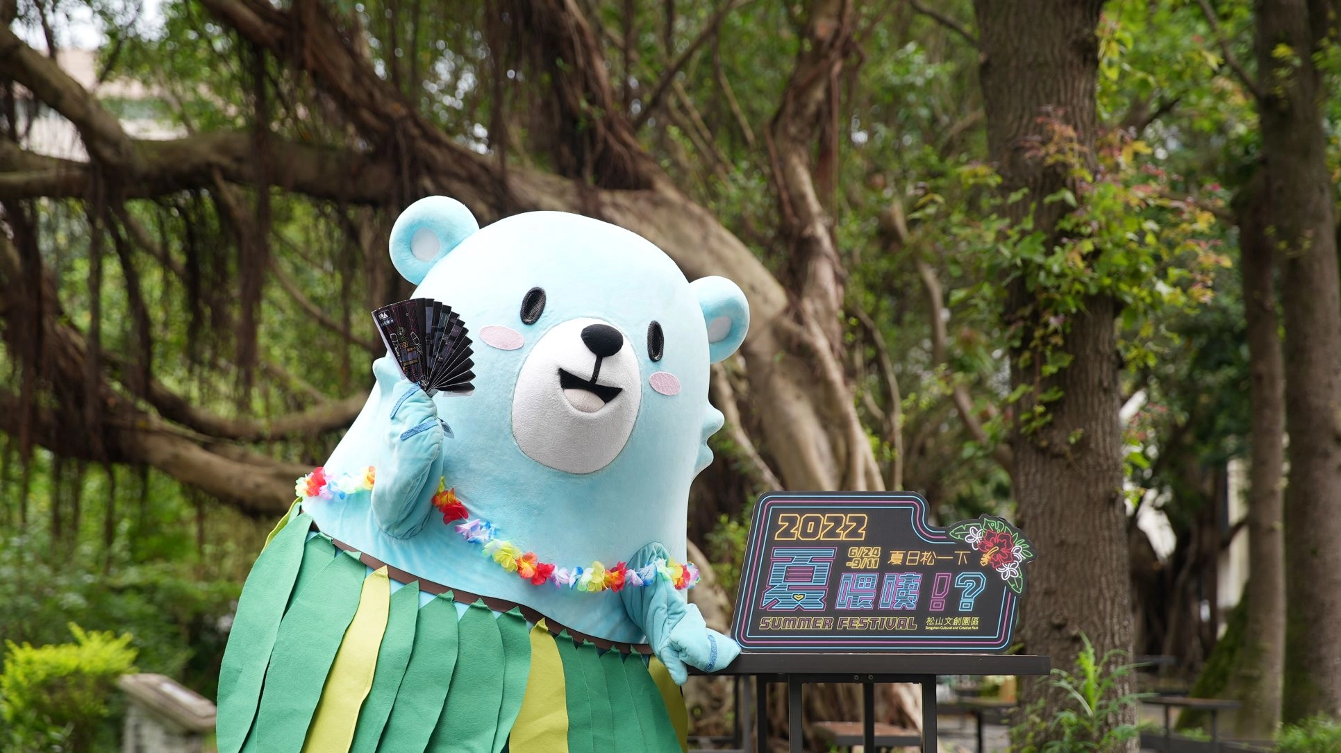 松山文創園區夏日導遊「熊寶」夏日導遊熊寶週末快閃水水文創市集! 陪您玩松菸