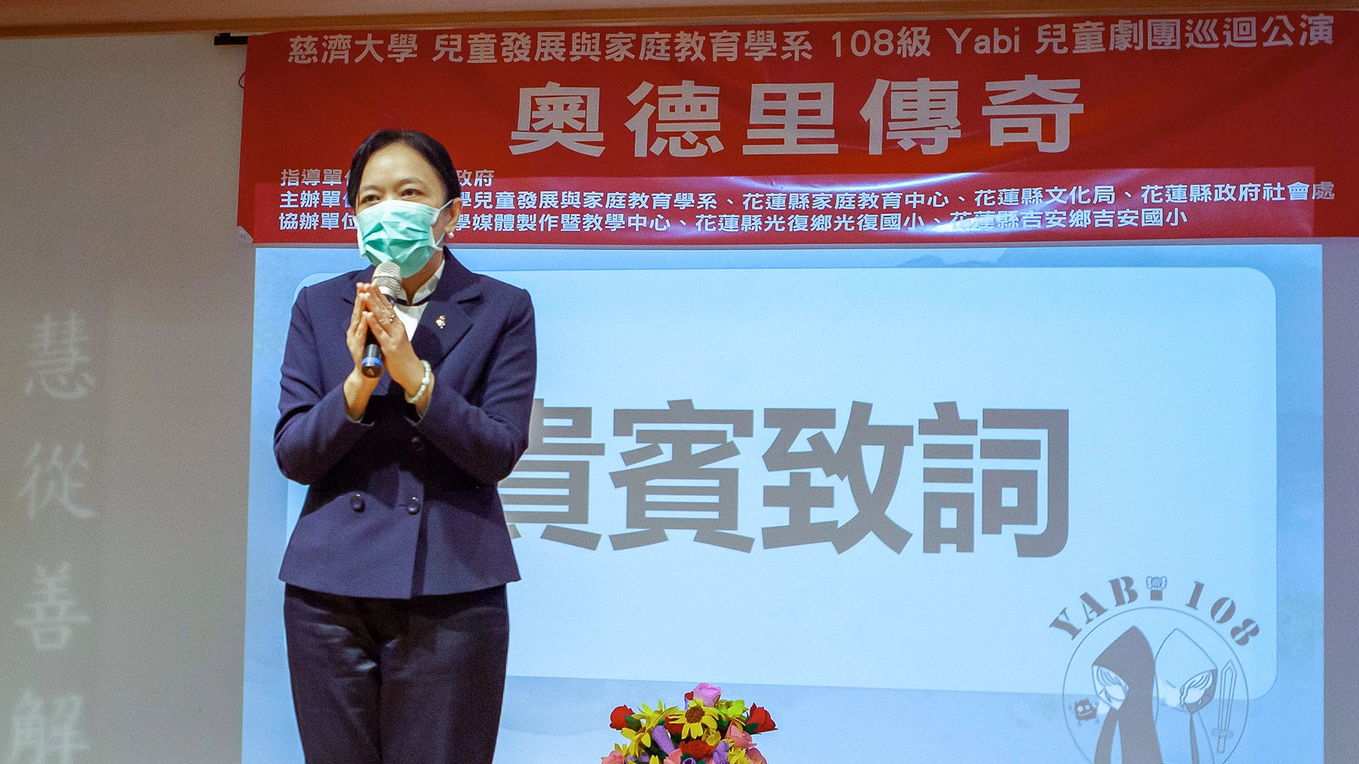 慈濟大學劉怡均校長表示「戲劇可以改變小孩的一生，請大家一定要帶給花蓮小朋友最好的表演。」
