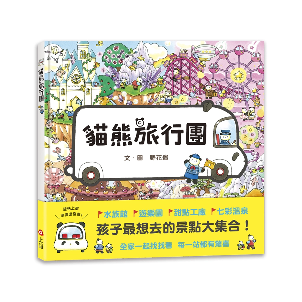 貓熊旅行團收錄孩子最愛的八大景點，適合全家一起體驗旅讀與遊戲的樂趣。
