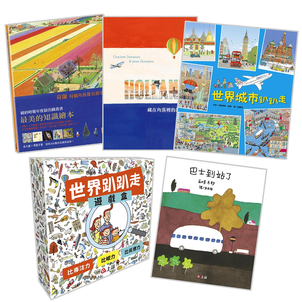 兒童節不能出國旅遊不妨跟著圖畫書去旅行(圖片提供上誼文化)。