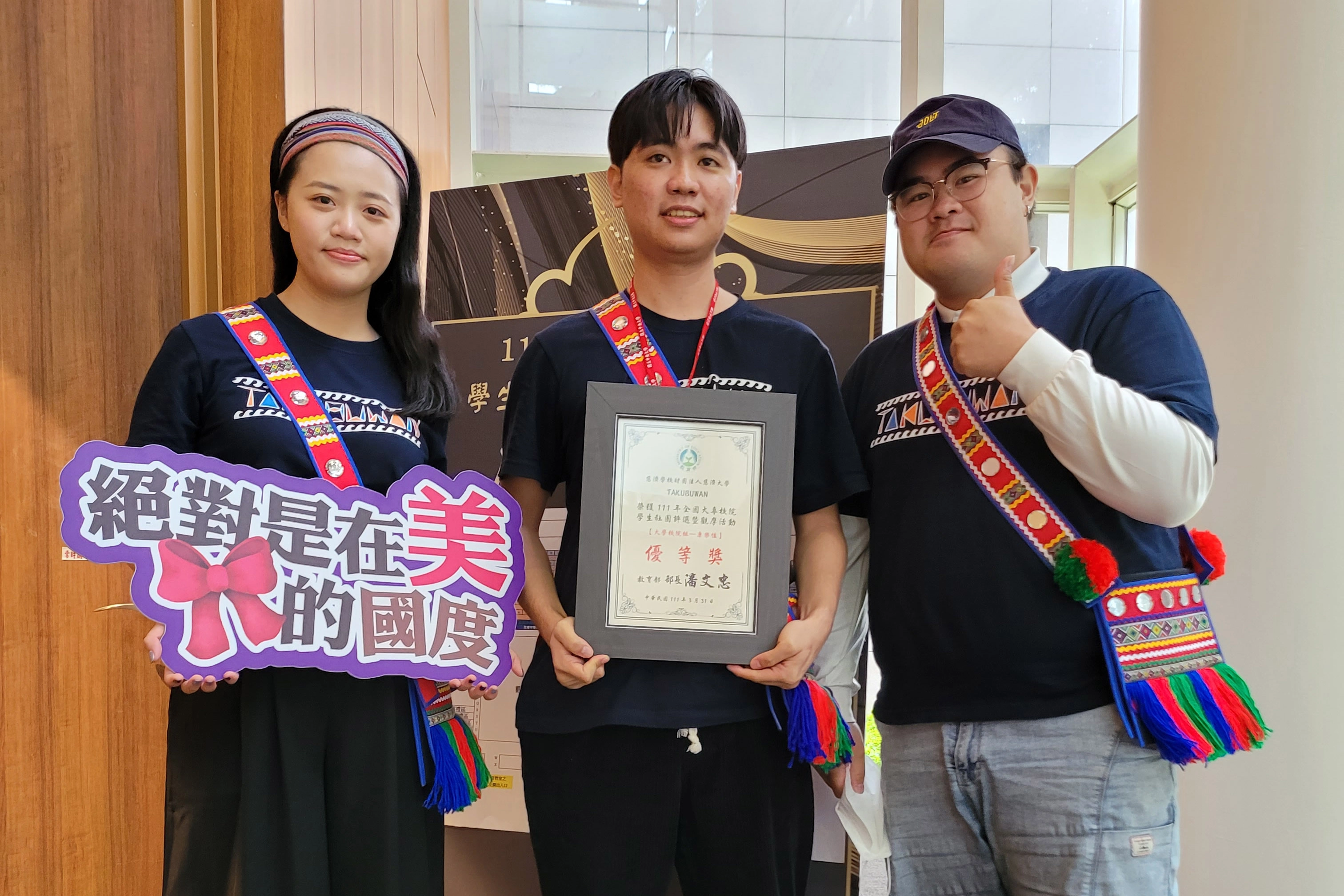 TAKUBUWAN原民社榮獲「111年全國大專校院學生社團評選暨觀摩活動」康樂性社團優等獎