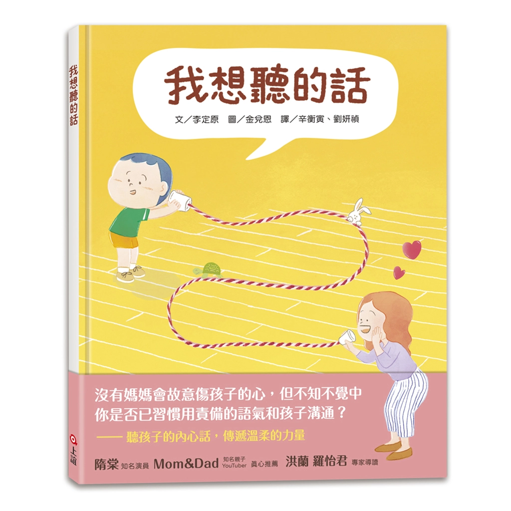 母親節前夕《我想聽的話》圖畫書為爸媽帶來不一樣的親子溝通思維(圖-上誼文化提供)