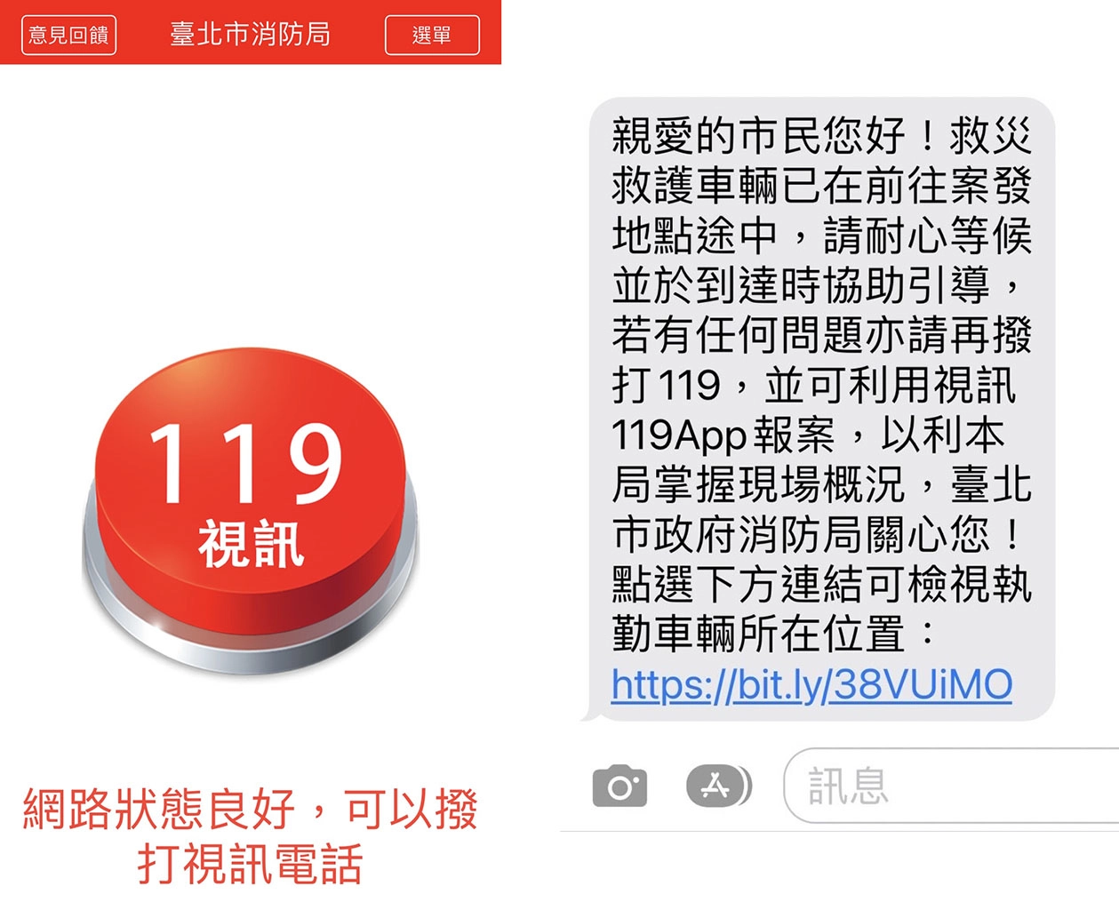 左圖：「視訊119APP」可一鍵報案及現場視訊連線，供消防局迅速派遣人車，爭取救難時效。右圖：「視訊119APP」回傳簡訊及連結，回覆已派遣救護車及車輛所在位置手機畫面。