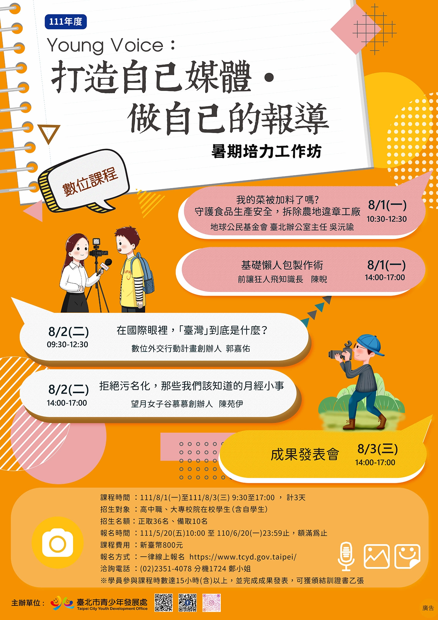 青發處111年度「Young Voice：打造自己媒體‧做自己的報導」暑期培力工作坊海報。