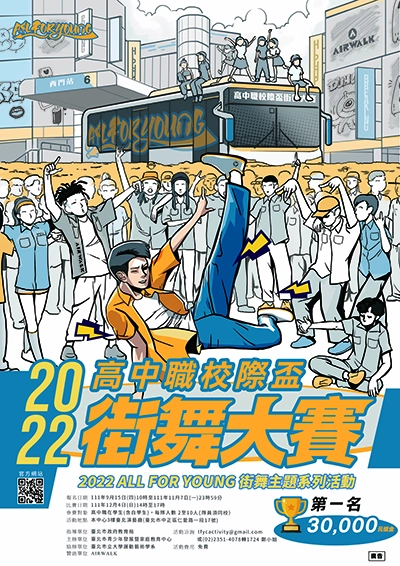 「2022 ALL FOR YOUNG高中職校際盃街舞大賽」海報。