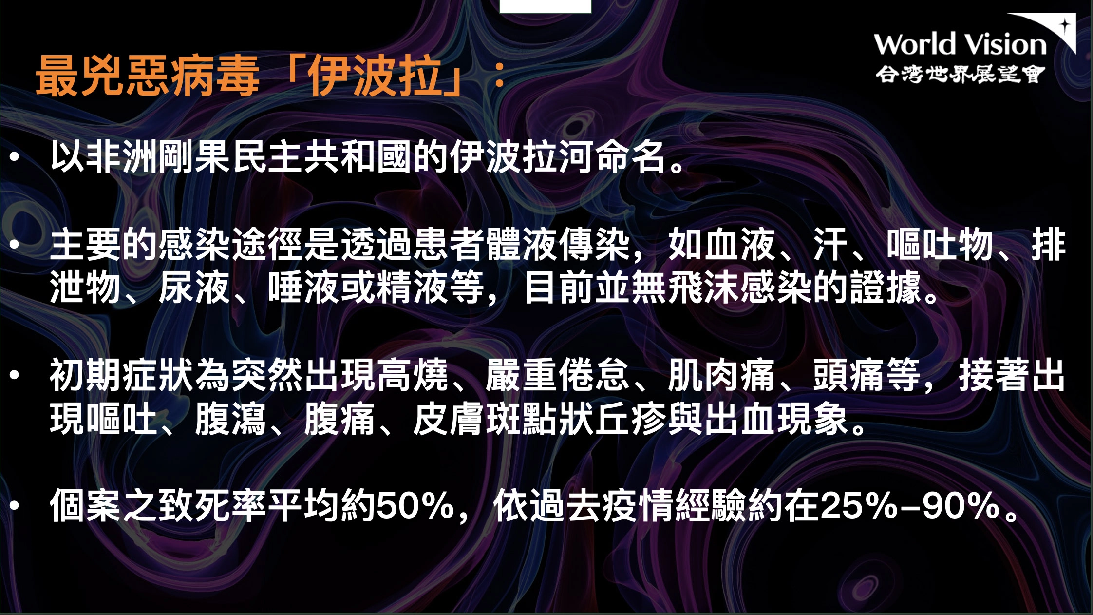 伊波拉病毒簡介。