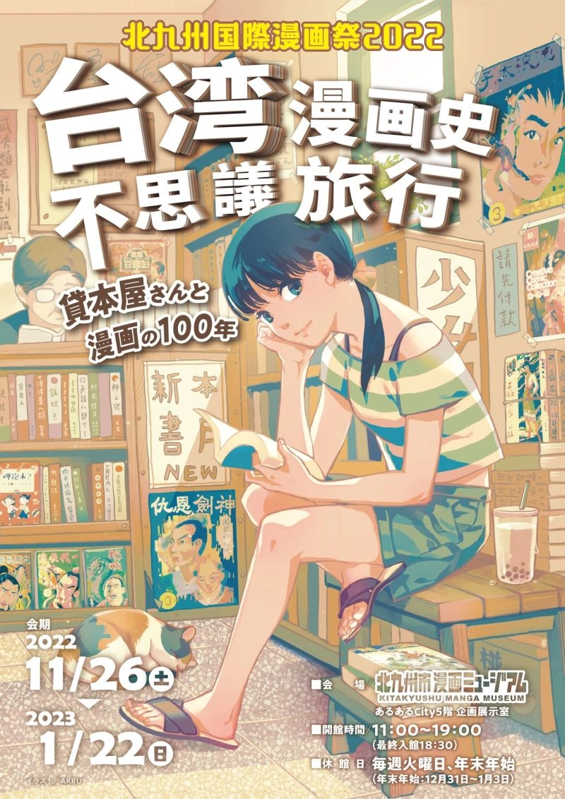 「臺灣租書店與漫畫的奇妙旅程」特展主視覺邀請臺灣漫畫家AKRU繪製。