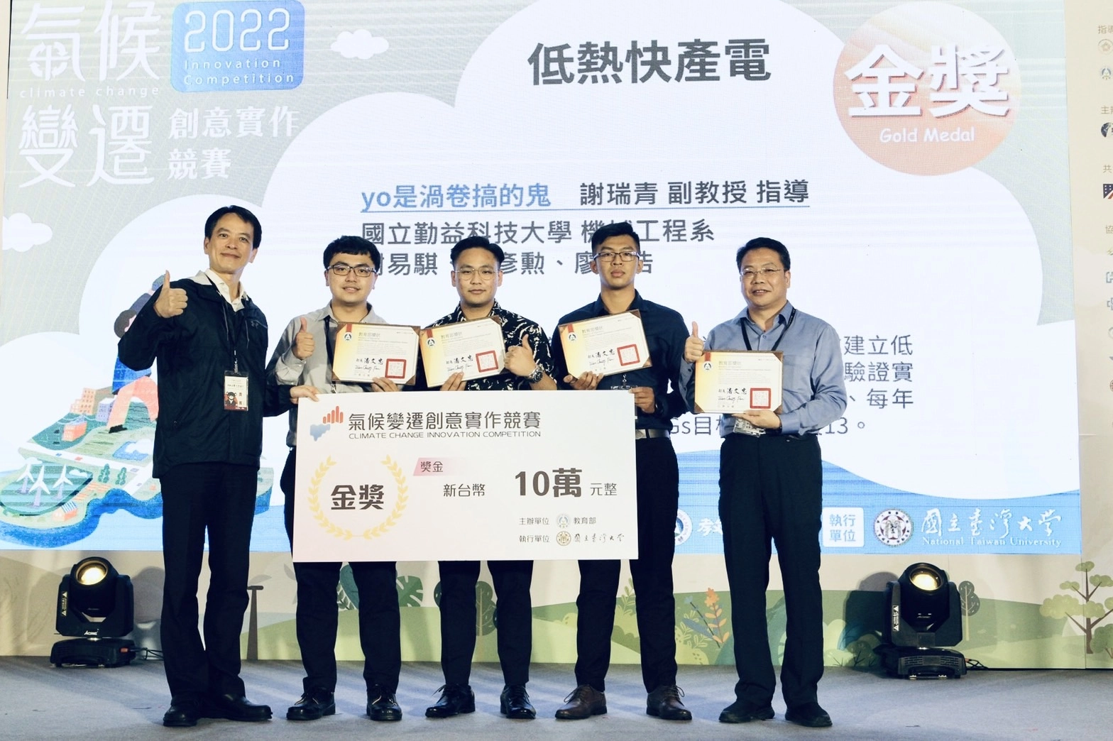 111年度教育部氣候變遷創意實作競賽-金獎團隊「yo是渦卷搞的鬼」。