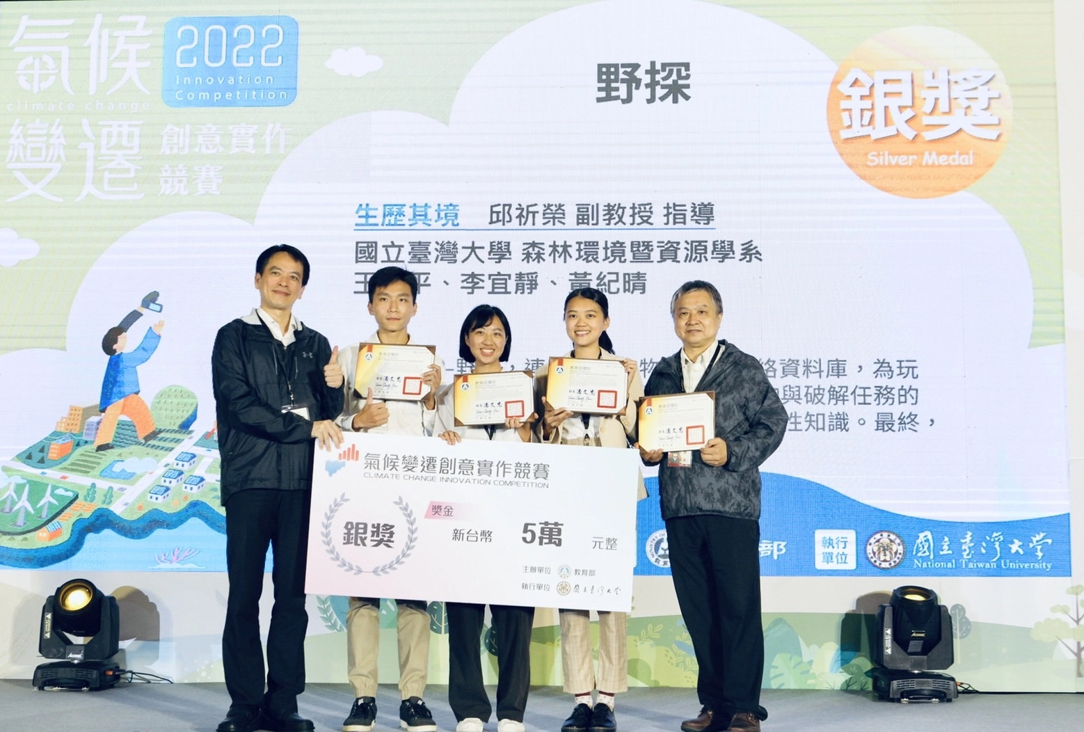 111年度教育部氣候變遷創意實作競賽-銀獎團隊「生歷其境」。