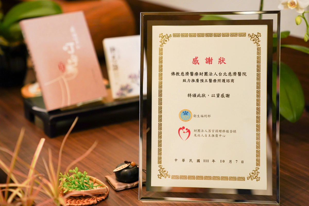 台北慈濟醫院連續四年獲選為新北市預立醫療照護諮商推廣示範醫院，獲衛福部感謝狀。