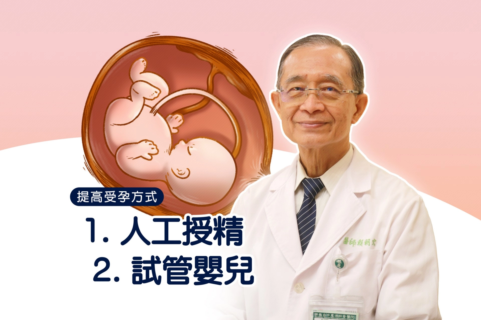 臺中慈濟醫院賴朝宏醫師提供提高受孕的兩種方式。