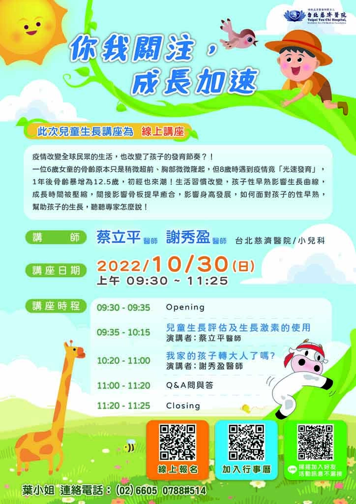 台北慈濟醫院將於10月30日舉辦「你我關注，成長加速」兒童生長線上講座，歡迎民眾踴躍報名參加。
