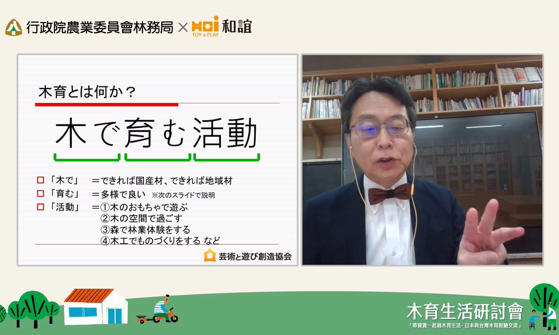 日本東京玩具美術館副館長馬場清，特別戴上木製領結透過遠距分享日本木育教育推動的經驗。(和誼提供)