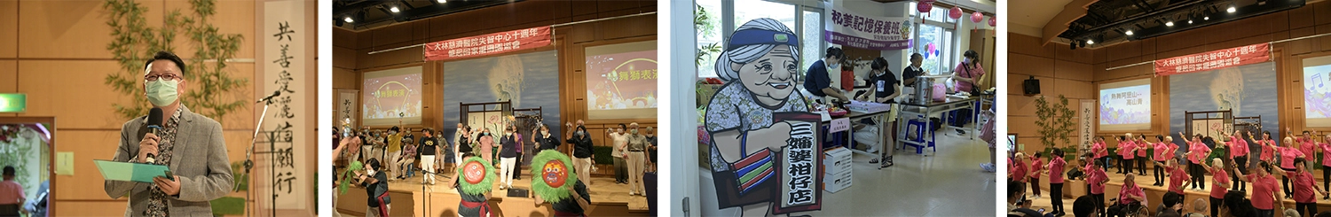 主持人盧鴻毅教授。／安平記憶保養班舞獅表演。／和美記憶保養班以三嬸婆柑仔店為主題擺攤。／長照中心嘉憶學堂竹崎據點表演團隊聲勢浩大。